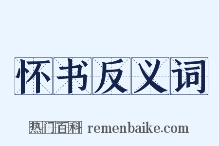 怀书反义词是什么意思的图片